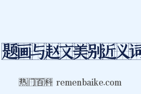 题画与赵文美别近义词是什么意思的图片